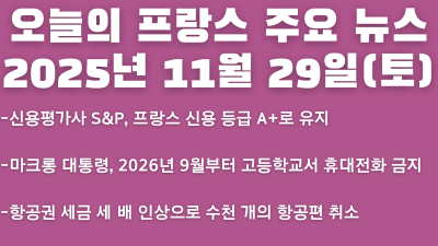 2025년 11월 29일(토) 오늘의 프랑스 주요뉴스