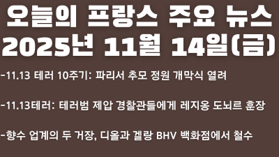 2025년 11월 14일 오늘의 프랑스 주요 뉴스