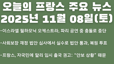 2025년 11월 08일 오늘의 프랑스 주요 뉴스