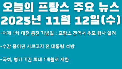 2025년 11월 12일 오늘의 프랑스 주요 뉴스