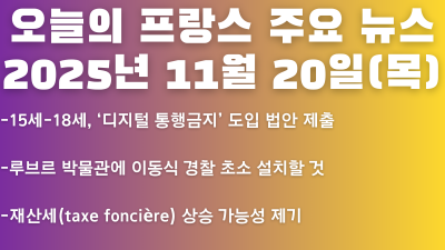 2025년 11월 20일 오늘의 프랑스 주요 뉴스