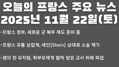 2025년 11월 22일 오늘의 프랑스 주요 뉴스