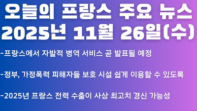 2025년 11월 26일(수) 오늘의 프랑스 주요 뉴스