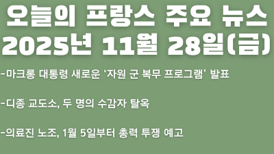2025년 11월 28일(금) 오늘의 프랑스 주요 뉴스