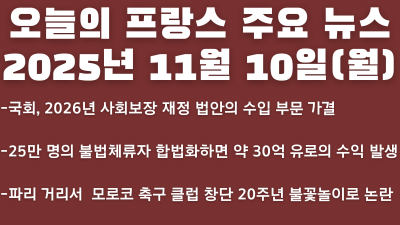 2025년 11월 10일 오늘의 프랑스 주요 뉴스