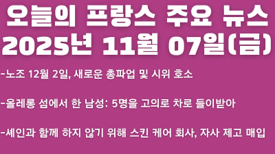 2025년 11월 07일 오늘의 프랑스 주요뉴스