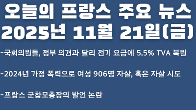 2025년 11월 21일 오늘의 프랑스 주요 뉴스