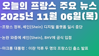 2025년 11월 06일 오늘의 프랑스 주요 뉴스