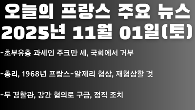 2025년 11월 01일 오늘의 프랑스 주요뉴스
