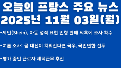 2025년 11월 03일 오늘의 프랑스 주요 뉴스