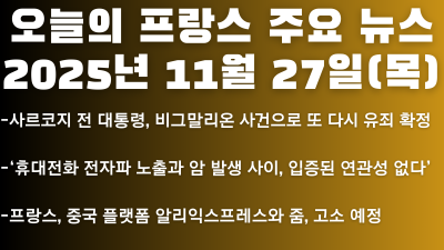 2025년 11월 27일(목) 오늘의 프랑스 주요 뉴스