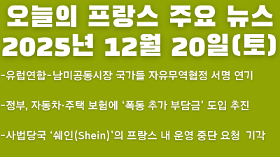 2025년 12월 20일(토) 오늘의 프랑스 주요 뉴스