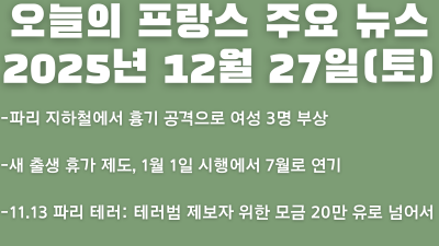 2025년 12월 27일(토) 오늘의 프랑스 주요 뉴스