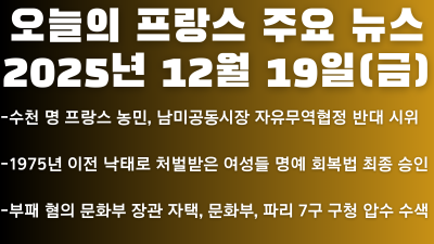 2025년 12월 19일(금) 오늘의 프랑스 주요 뉴스