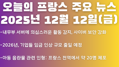 2025년 12월 12일(금) 오늘의 프랑스 주요 뉴스