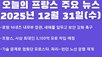 2025년 12월 31일(수) 오늘의 프랑스 주요 뉴스