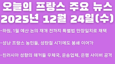 2025년 12월 24일(수) 오늘의 프랑스 주요 뉴스