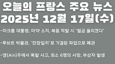 2025년 12월 17일(수) 오늘의 프랑스 주요 뉴스