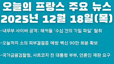 2025년 12월 18일(목) 오늘의 프랑스 주요 뉴스
