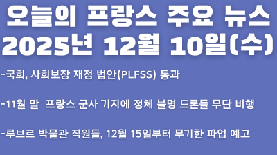2025년 12월 10일(수) 오늘의 프랑스 주요 뉴스