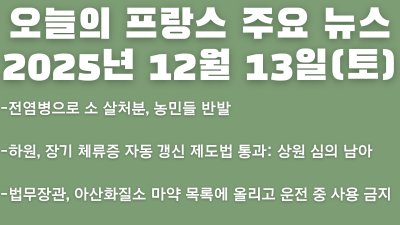 2025년 12월 13일(토) 오늘의 프랑스 주요 뉴스