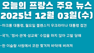2025년 12월 03일(수) 오늘의 프랑스 주요 뉴스