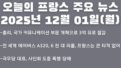 2025년 12월 01일(월) 오늘의 프랑스 주요 뉴스