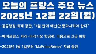 2025년 12월 22일(월) 오늘의 프랑스 주요 뉴스