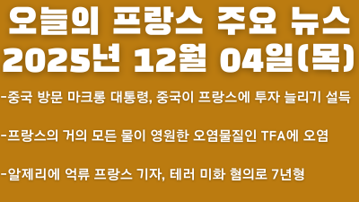 2025년 12월 04일(목) 오늘의 프랑스 주요 뉴스