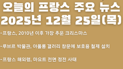 2025년 12월 25일(목) 오늘의 프랑스 주요 뉴스