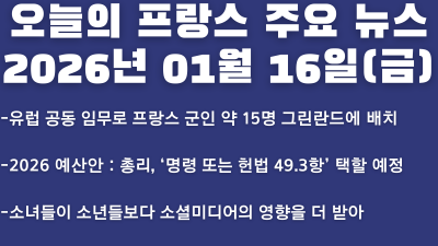 2026년 01월 16일(금) 오늘의 프랑스 주요 뉴스
