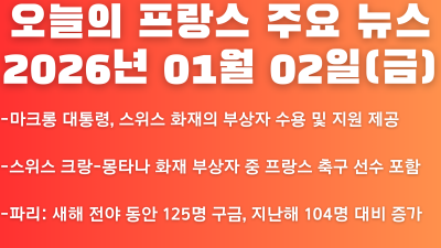 2026년 01월 02일(금) 오늘의 프랑스 주요 뉴스