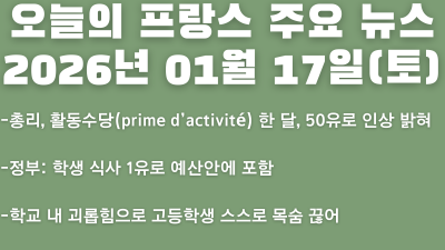2026년 01월 17일(토) 오늘의 프랑스 주요 뉴스