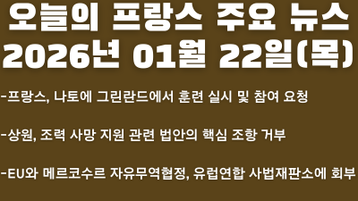 2026년 01월 22일(목) 오늘의 프랑스 주요 뉴스