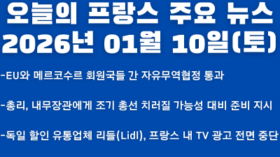 2026년 01월 10일(토) 오늘의 프랑스 주요 뉴스