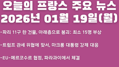 2026년 01월 19일(월) 오늘의 프랑스 주요 뉴스