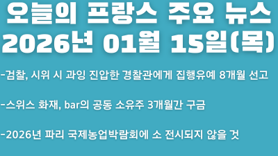 2026년 01월 15일(목) 오늘의 프랑스 주요 뉴스