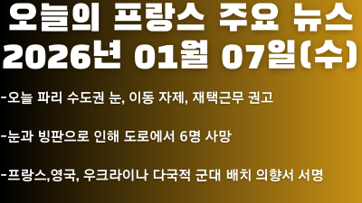 2026년 01월 07일(수) 오늘의 프랑스 주요 뉴스